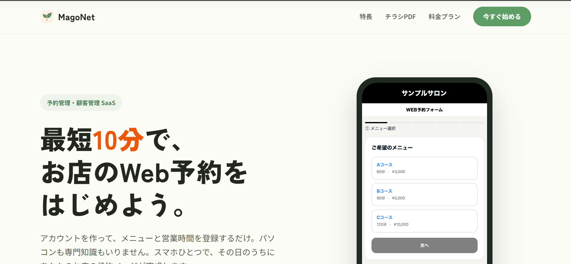 MagoNet 予約管理・顧客管理SaaS 開設